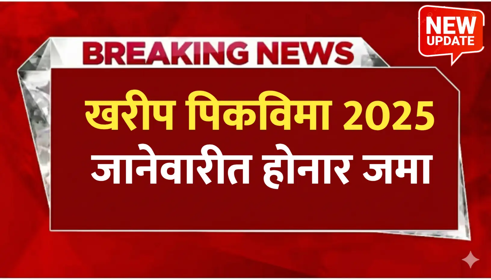 खरीप पिकविमा 2025