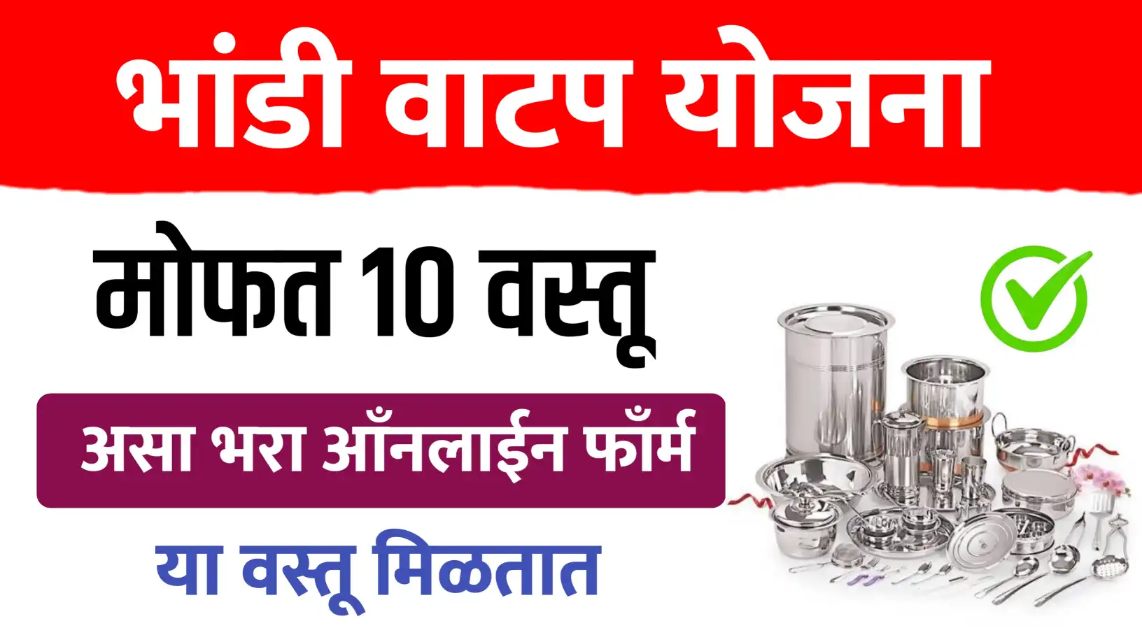 भांडी संच योजना १० वस्तूंचा संच : ऑनलाईन अर्ज प्रक्रिया