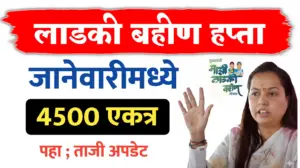 लाडकीचा हप्ता या तारखेनंतरच…मिळनार 4500 रूपये