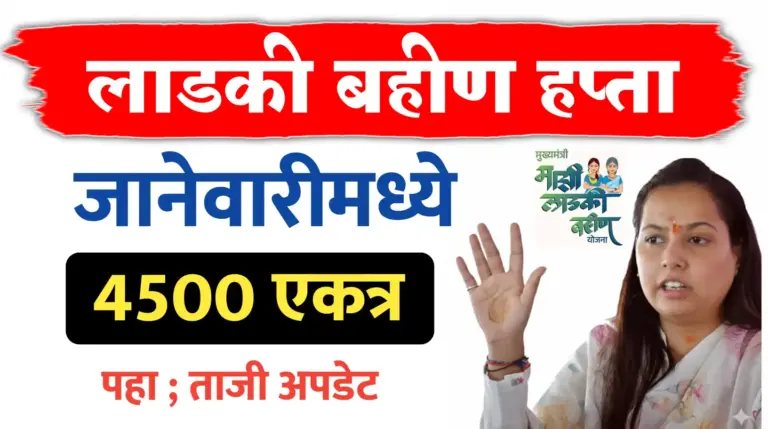 लाडकीचा हप्ता या तारखेनंतरच…मिळनार 4500 रूपये