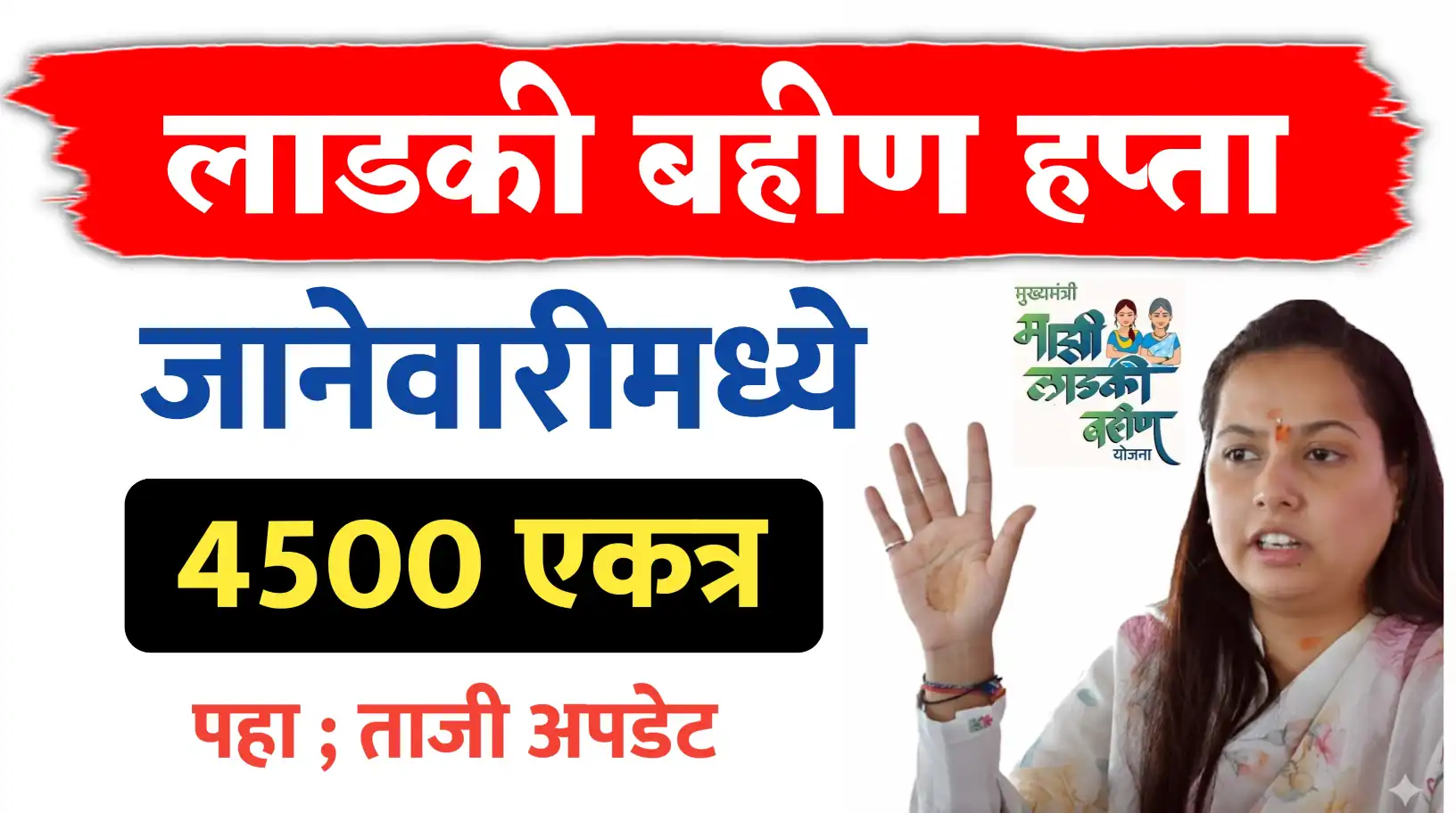 लाडकीचा हप्ता या तारखेनंतरच...मिळनार 4500 रूपये