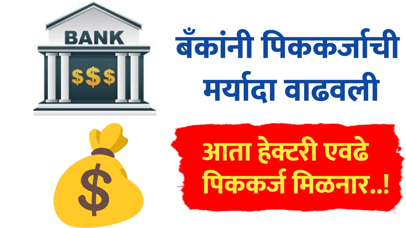 बँकांनी पीक कर्जाची मर्यादा वाढवली; आता हेक्टरी किती मिळणार कर्ज?