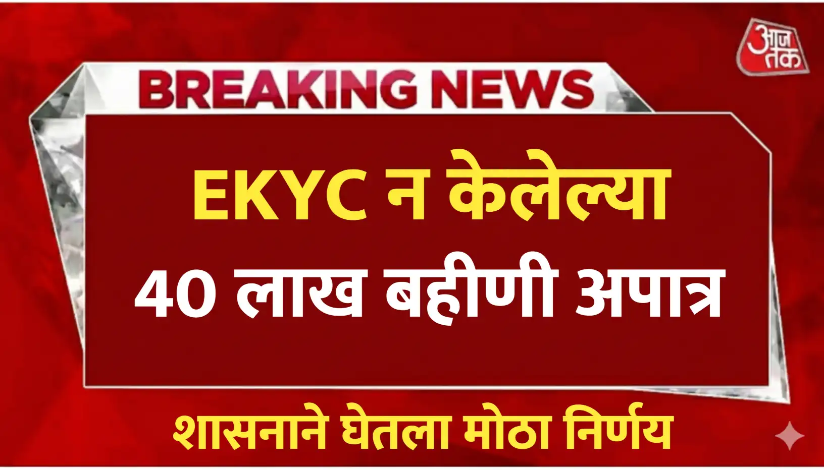 EKYC न केलेल्या