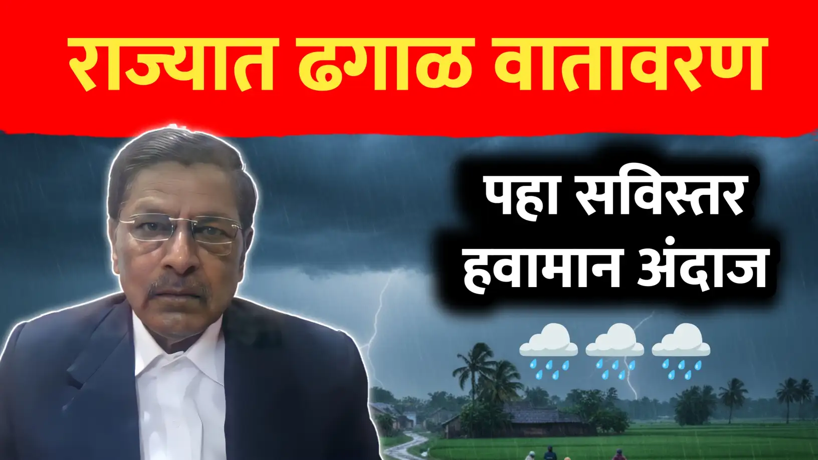 रामचंद्र साबळे हवामान अंदाज