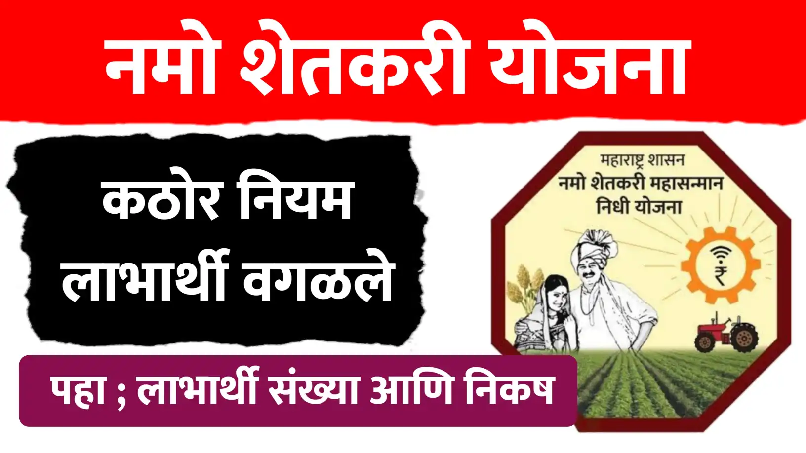 नमो शेतकरी