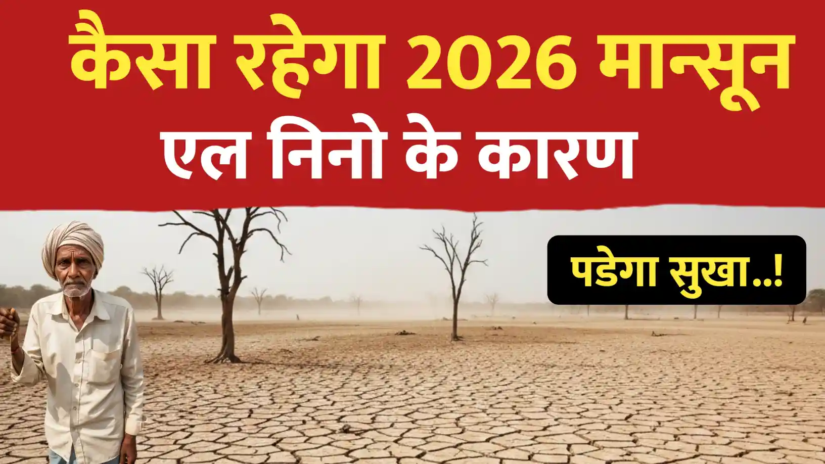 मानसून 2026 पूर्वानुमान: अल-नीनो का बढ़ता खतरा, क्या देश में पैदा होंगे सूखे जैसे हालात?
