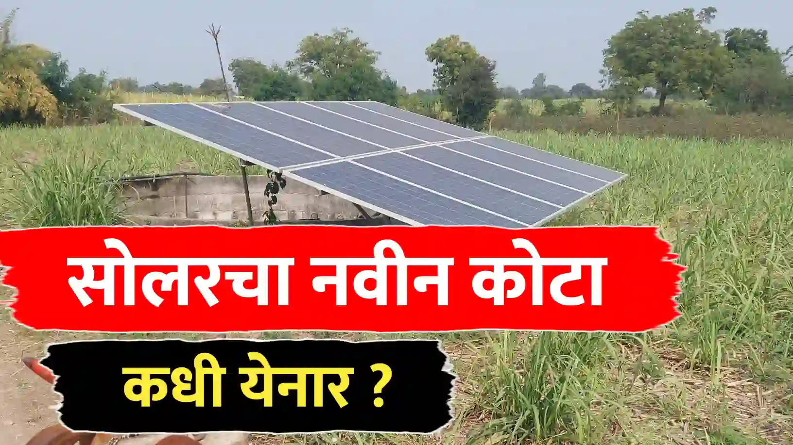 प्रधानमंत्री कुसुम सोलर पंप