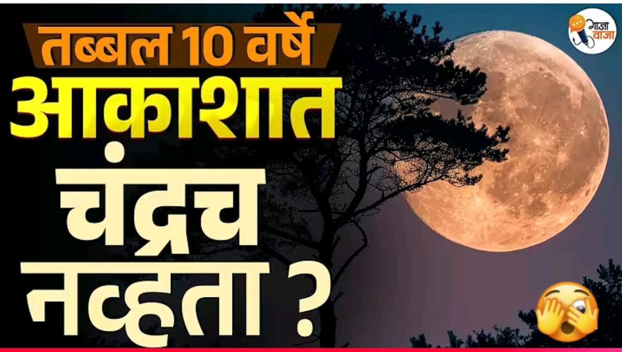 तब्बल 10 वर्षे आकाशात चंद्रच