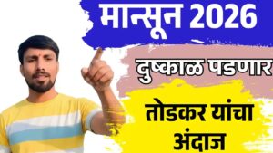 मान्सून 2026 चा अंदाज ; दुष्काळ की सुकाळ, पहा तोडकर यांचा अंदाज