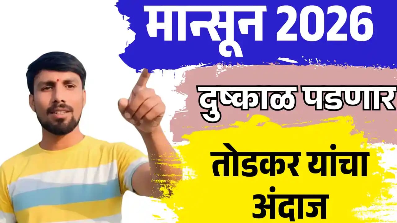 मान्सून 2026 चा अंदाज ; दुष्काळ की सुकाळ, पहा तोडकर यांचा अंदाज