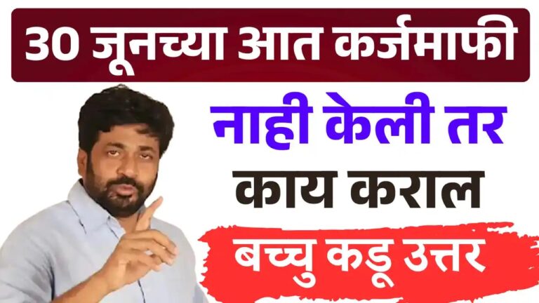 30 जूनच्या आत कर्जमाफी नाही केली तर काय कराल ? बच्चु कडू यांचे उत्तर