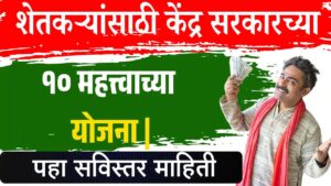 शेतकऱ्यांसाठी केंद्र सरकारच्या १० महत्त्वाच्या योजना | Farmer Welfare Schemes
