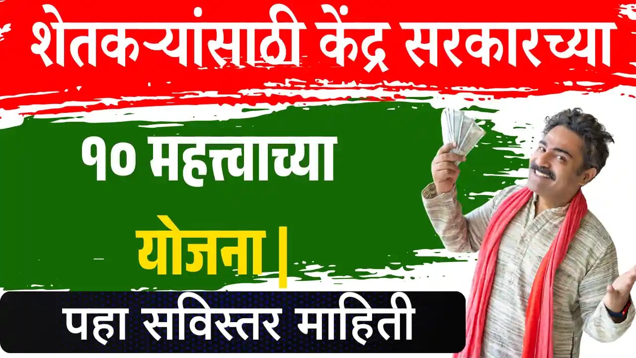 शेतकऱ्यांसाठी केंद्र सरकारच्या