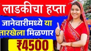लाडक्या बहिणीचा हप्ता या तारखेनंतरच… मिळनार 4500 रूपये Ladki Bahin Update